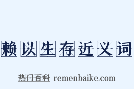 赖以生存近义词是什么意思的图片